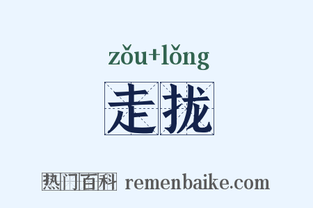 走拢是什么意思的图片